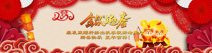 2020喜迎新春,康發(fā)雙螺桿擠出機(jī)攜全體員工給廣大新老用戶拜年了！