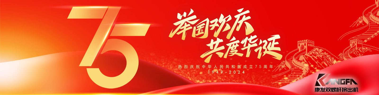 金秋十秋迎國(guó)慶,璀璨喜氣耀大地!康發(fā)雙螺桿擠出機(jī)祝福祖國(guó)永昌盛,繁榮富強(qiáng)更輝煌!祝康發(fā)廣大新老客戶國(guó)慶快樂(lè)!