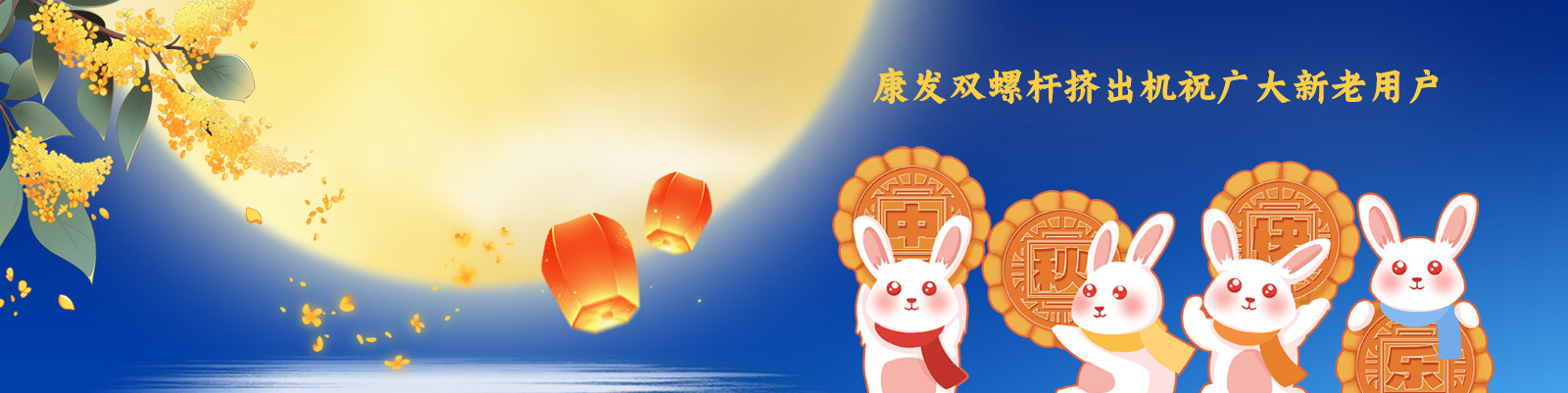 康發(fā)雙螺桿擠出機(jī)祝廣大新老客戶節(jié)日快樂！