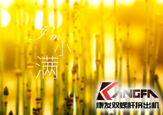 小滿時(shí)節(jié)到，青春需有為——奮進(jìn)中的康發(fā)雙螺桿擠出機(jī)歡迎您！