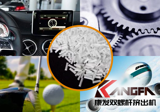 雙螺桿擠出機生產(chǎn)制造百分之三十長纖增強尼龍六在機械工程配件、汽車、航空、體育器材領(lǐng)域方面的應(yīng)用