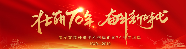 壯麗70年，奮斗新時代！康發(fā)雙螺桿擠出機祝福祖國70周年華誕！