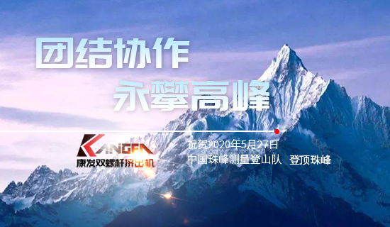 康發(fā)雙螺桿擠出機，砥礪前行！祝賀中國珠峰測量登山隊成功登頂珠峰，再創(chuàng)歷史！