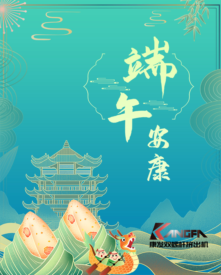 相知相識在康發(fā)，意濃情濃過端午——康發(fā)雙螺桿擠出機(jī)恭祝廣大客戶“端午安康，吉祥如意”