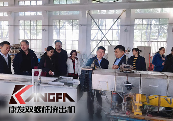 康發(fā)雙螺桿擠出機擁有完整、科學(xué)的質(zhì)量管理體系攜手中石化首席工程師在雙螺桿領(lǐng)域新品研發(fā)