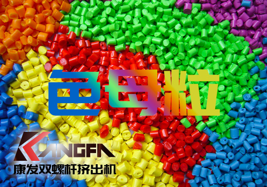 塑料、雙螺桿擠出設(shè)備行業(yè)色母粒應(yīng)用常見FAQ