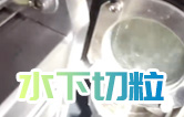 水下造粒機(jī)切粒視頻水中造粒機(jī)康發(fā)75機(jī)雙螺桿擠出造粒機(jī)實拍！水下切|水下切粒|共混智造|塑料
