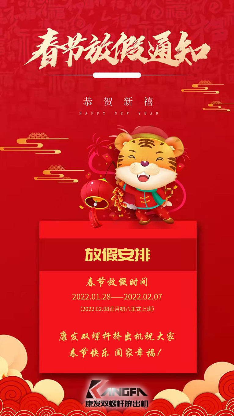 康發(fā)雙螺桿擠出機祝廣大新老用戶春節(jié)快樂！闔家幸福??！