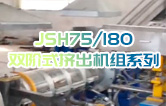 產(chǎn)品耐腐蝕,耐磨損,性能高,規(guī)格齊全,質(zhì)量過硬！JSH75/180雙階式擠出機(jī)組系列試機(jī)（附視頻）