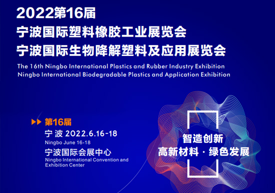 智造創(chuàng)新 高新材料 綠色發(fā)展|2022第16屆寧波國際塑料橡膠工業(yè)展覽會2022.06.16-18雙螺桿擠出機(jī)展會播報(bào)