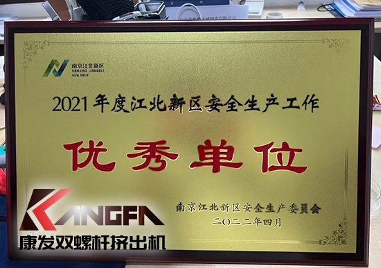 幸福是棵樹,安全是沃土!康發(fā)雙螺桿擠出機榮獲江北新區(qū)2021年度安全生產(chǎn)工作優(yōu)秀單位!