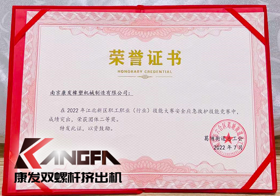 熱烈祝賀康發(fā)雙螺桿擠出機(jī)榮獲2022江北新區(qū)職工職業(yè)(行業(yè))技能大賽安全應(yīng)急救護(hù)技能競(jìng)賽中榮獲團(tuán)體二等獎(jiǎng)