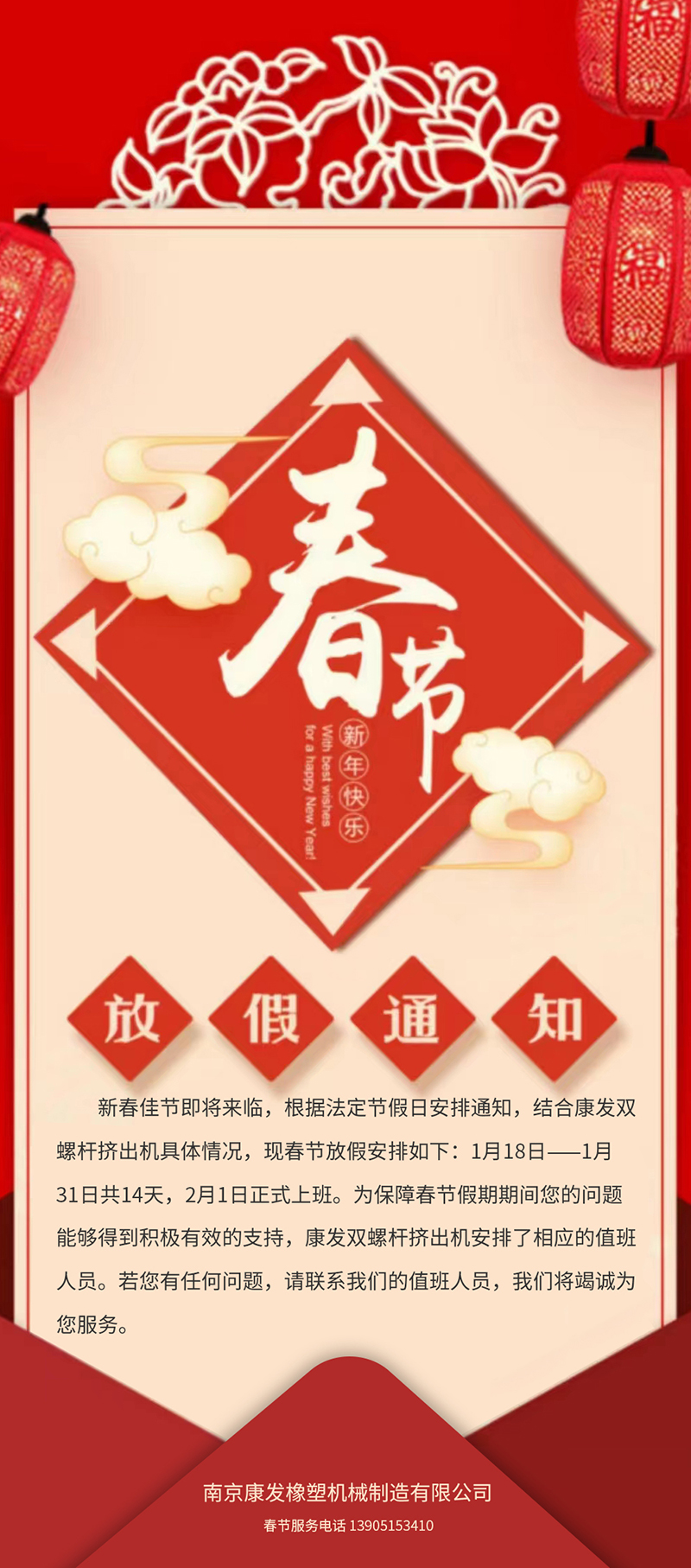 康發(fā)雙螺桿擠出機(jī)春節(jié)放假安排通知!!