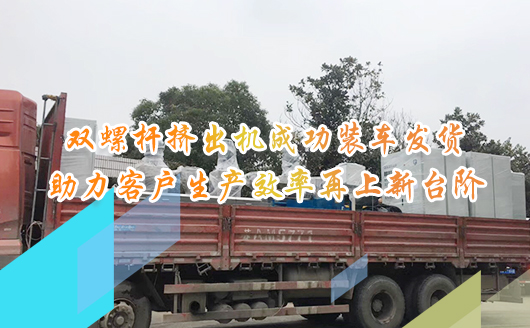 新年伊始，康發(fā)雙螺桿擠出機(jī)成功裝車(chē)發(fā)貨，助力客戶(hù)生產(chǎn)效率再上新臺(tái)階