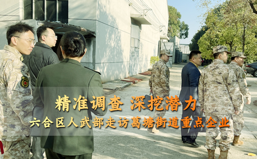 精準(zhǔn)調(diào)查 深挖潛力 六合區(qū)人武部走訪(fǎng)康發(fā)雙螺桿擠出機(jī)等葛塘街道重點(diǎn)企業(yè)