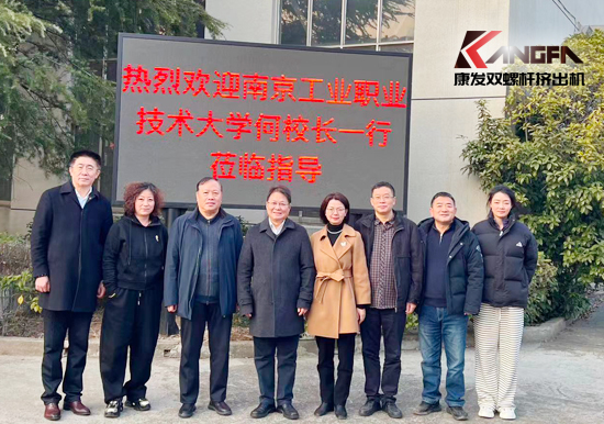 南京工業(yè)職業(yè)技術(shù)大學(xué)何校長一行蒞臨康發(fā)雙螺桿擠出機(jī)考察交流