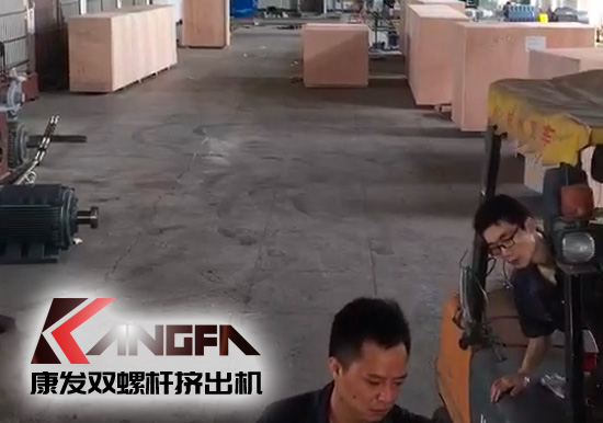 視頻速報(bào)|貫徹機(jī)械設(shè)備“走出去”戰(zhàn)略，康發(fā)雙螺桿擠出機(jī)整套出口設(shè)備已裝柜發(fā)貨！