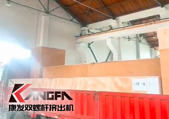 對沖疫情影響，著力把握業(yè)績增長新引擎！康發(fā)雙螺桿擠出機成套設(shè)備出口發(fā)貨中！