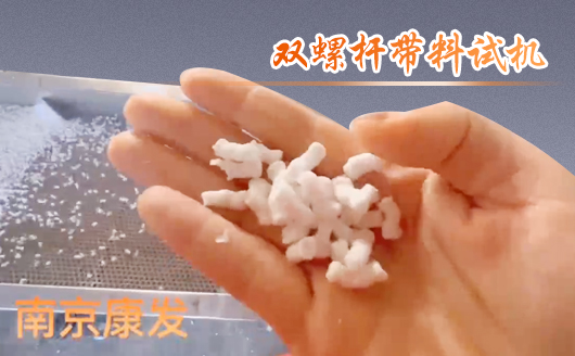 雙螺桿擠出機(jī)制造！追求品質(zhì)，精益求精！康發(fā)雙螺桿帶料試機(jī)